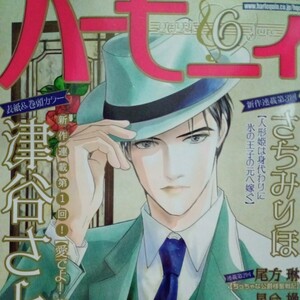 5/1発売☆ハーモニィ　2024,6月号