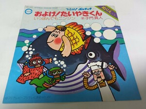 【EPレコード】ジャケット半分切れています　およげたいやきくん　子門真人