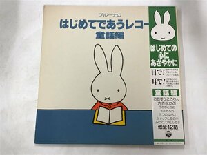 LP / OST(橋爪功/三谷昇) / はじめてであうレコード / 帯付/ミッフィー [7325RR]