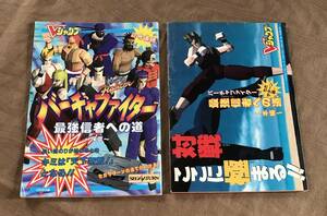 即決　Vジャンプ付録 攻略本 バーチャファイター 2冊セット　検索：セガサターン 闘神伝 アークザラッド