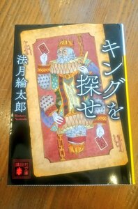 【新品購入一読】キングを探せ・法月綸太郎　検）島田荘司 綾辻行人 我孫子武丸 歌野晶午 麻耶雄嵩 有栖川有栖 東野圭吾