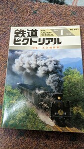 鉄道ピクトリアル1997年01月号No.631【特集】蒸気機関車