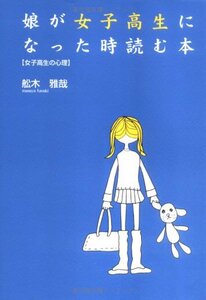 娘が女子高生になった時読む本―女子高生の心理　(shin