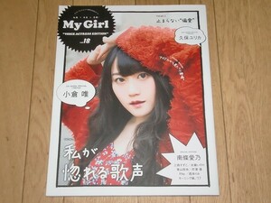 雑誌【即決】My Girl vol.18 ポスター付き 小倉唯久保ユリカ南條愛乃三森すずこ水瀬いのり芹澤優