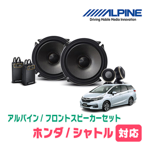 シャトル/ハイブリッド(H27/5～R4/11)用　フロント/スピーカーセット　アルパイン / X-171S + KTX-H173B　(17cm/高音質モデル)