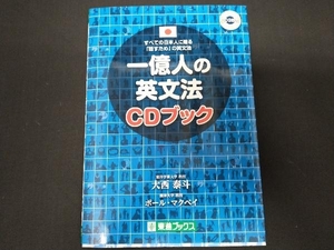 一億人の英文法CDブック 大西泰斗