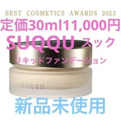 SUQQU(スック)  ザ リクイド ファンデーション　30ml 新品未使用