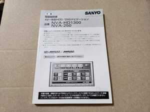 SANYO HDD DVDナビ　NVA-HD1300　NVA-250用の取説のみ