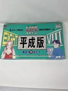 【未使用品】人生ゲームVIII　平成8年版　ボードゲーム　ボドゲ　レア　当時物