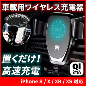 ワイヤレス充電器 iPhone 車 カー スタンド スマホ ホルダー Qi規格対応 高速充電 黒 置くだけ 充電 車載 携帯ホルダー 取付簡単