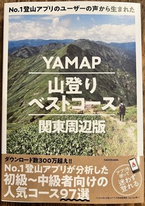 完全新品　No.1登山アプリのユーザーの声から生まれた YAMAP山登りベストコース 関東周辺版 株式会社ヤマップ