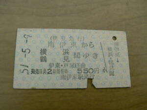 伊豆急行　南伊東から横浜　鶴見間ゆき　伊東・戸塚経由　550円　昭和51年5月9日　南伊東駅発行