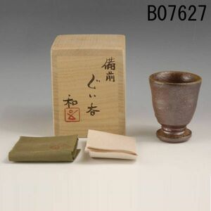 B07627 藤原和 備前ぐい呑 藤原雄子息：本物保証　送料無料