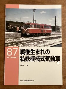 BB-7913■送料込■RM LIBRARY 87 戦後生まれの 私鉄機械式気動車 湯口徹 静岡鉄道 遠州鉄道 鉄道 列車 写真 冊子 印刷物 2006年11月/くOKら