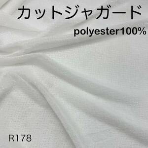 R178　カットジャガード　3ｍ　ホワイト系　ポリエステル100％　白　生地　日本製　訳あり　ブライダル　透け感