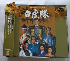 DVD-T77■白虎隊　日本テレビ時代劇スペシャル第二弾　前篇後篇　2枚組　帯付　里見浩太朗　森繁久彌　丹波哲郎■