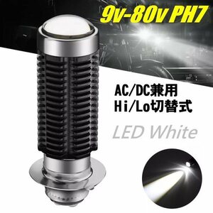 9-80V 交流 AC 直流 DC バイク PH7 P15D 12V Hi Lo 切替 T19L 1500LM 6000k LED ヘッドライト 白 ホワイト ゴリラ モンキー 原付 バルブ F