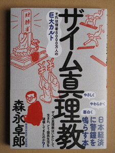 令和５年 森永卓郎 『 ザイム真理教 』１２刷 カバー 帯 三五館シンシャ刊 フォレスト出版発売 信者８０００万人の巨大カルト