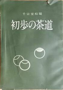 ☆【茶道】初歩の茶道　千宗室校閲