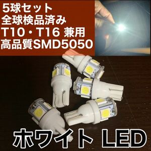 新品 激安 T10 T16 ホワイト 白 led 5個セット！ 点灯確認済！