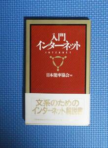 ★入門インターネット★定価880円★日本能率協会編★文系のためのインターネット解説書★