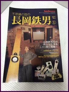 ▼【季刊AudioAccessory増刊　不思議の国の長岡鉄男①　長岡鉄男のワンダーランド　中古　】（NF240419）303-456-1