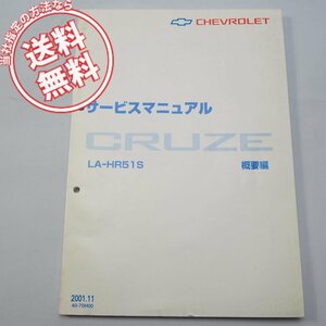 ネコポス送料無料2001年11月発行CHEVROLET シボレーCRUZEクルーズ概要編サービスマニュアルLA-HR51S