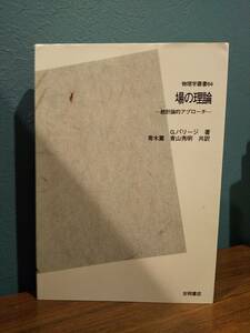 「場の理論 統計論的アプローチ POD版」青木 薫 / 青山 秀明 / G.パリージ ◎素粒子論・統計物理 汎関数積分形式 平衡統計力学 量子力学 