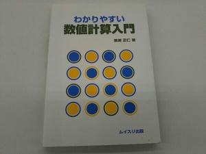 カバーに傷みあり。 わかりやすい数値計算入門 栗原正仁