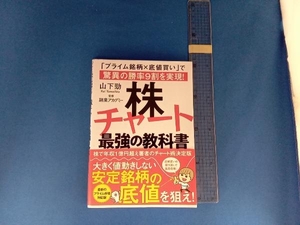 株チャート最強の教科書 山下勁