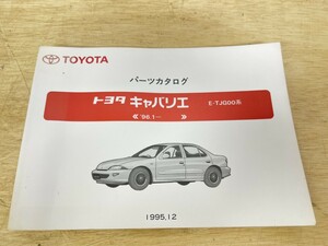 旧車！ TOYOTA トヨタ キャバリエ パーツカタログ 