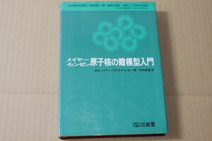 003/メイヤー イェンゼン 原子核の殻模型入門 三省堂 昭和48年9月15日初版