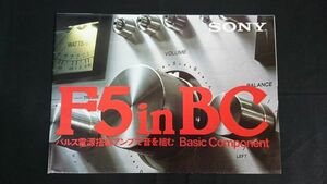 『SONY Basic Component(ソニー ベーシックコンポーネント)カタログ 1977年10月』TA-F5/TA-F4/ST-A5/ST-A4/VT-M5/PS-X6/SS-G5/SS-G3 他