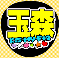 応援うちわシール ★ Kis-My-Ft2 キスマイ★ km292玉森裕太