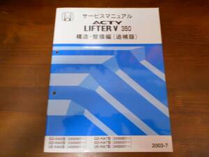 B3972 / アクティ ACTY LIFTER V 350 HA6 HA7サービスマニュアル構造・整備編（追補版）2003-7