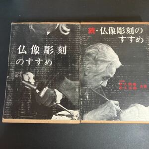 23-4-4 『 仏像彫刻のすすめ』『続・仏像彫刻のすすめ』2冊セット　松久朋琳　松久宗淋　日貿出版社