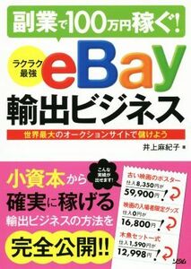 副業で１００万円稼ぐ！　ラクラク最強ｅＢａｙ輸出ビジネス 世界最大のオークションサイトで儲けよう／井上麻紀子(著者)