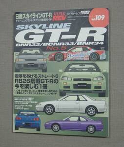 ㈱ニューズ出版 HYPER REV Vol.109 ハイパーレブ 日産 SKYLINE スカイラインGT-R BNR32/BCNR33/BNR34 No.5　保管品