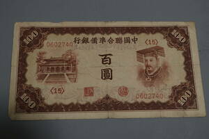 【和】(332)　コレクター放出品　希少　旧紙幣　日本銀行券　中国朝鮮古紙幣エラー　他にも沢山出品中