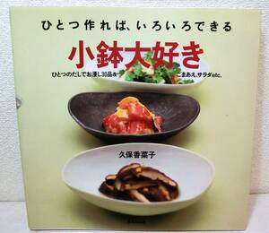 ひとつ作れば、いろいろできる【小鉢大好き 】ひとつのだしでお浸し３０品＆ごまあえ、サラダｅｔｃ．久保香菜子/著　文化出版局局