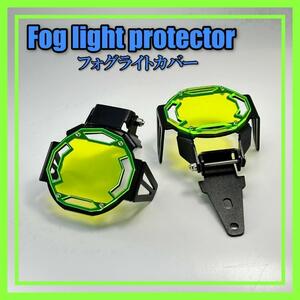 【R1200GS/R1250GS　簡易カスタマイズ！】フォグ ランプ保護カバー