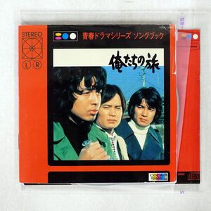 VA/青春ドラマシリーズ・ソングブック「俺たちの旅」/COLUMBIA COCA12889 CD □