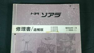 『TOYOTA(トヨタ) ソアラ E-GZ20系 E-MZ20系 E-MZ21系 修理書/追補版 昭和63年1月(1988-1)』/1G-EU/1G-GEU/1G-GTEU/7M-GTEU エンジン掲載