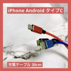 充電ケーブル USB TypeC iPhone android コード