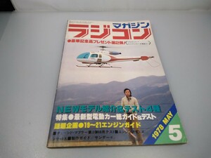 【当時物】ラジコンマガジン★1978年5月号 第1巻 第2号★昭和53年5月発行★RCmagazine★八重洲出版★送料無料★即日発送★希少