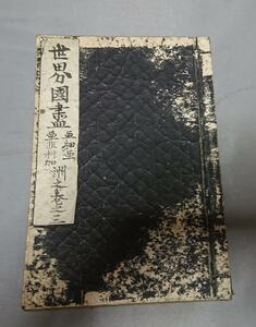 60　世界國書（亜細亜.亜弗利加州之巻之三）