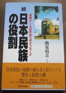 続 日本民族の役割 原爆ドームは平和へのメッセージ 著:助安由吉 1996年 初版,帯付き エイト社 ネコポス230円でお届け♪