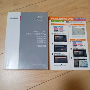 送料230円 日産純正 ナビゲーションシステム 取扱説明書 HC509D-W HC309D-W HC509D-A 309D-A かんたん操作マニュアル付き