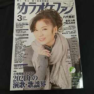 月刊カラオケファン　2021年3月号 未開封CDつき　八代亜紀　東京力車　門松みゆき