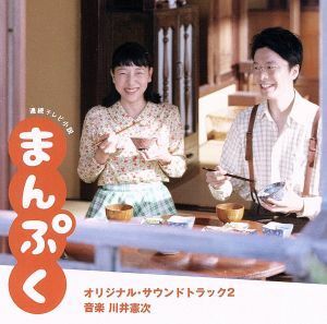 連続テレビ小説「まんぷく」オリジナル・サウンドトラック２／川井憲次（音楽）